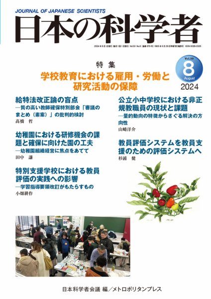 日本の科学者 2024年8月号 (発売日2024年07月20日) 表紙