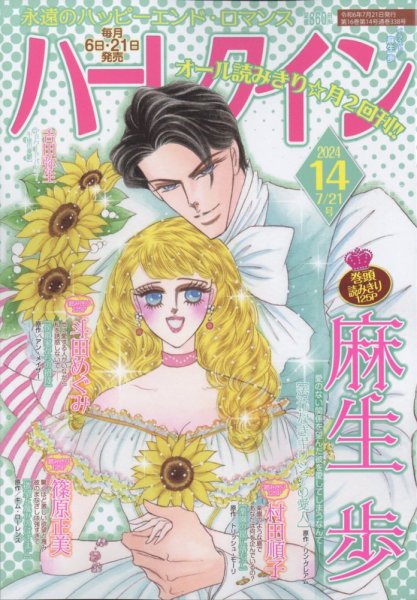 ハーレクイン 2024年7/21号 (発売日2024年07月05日) 表紙