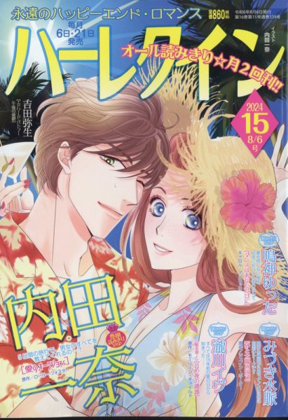 ハーレクイン 2024年8/6号 (発売日2024年07月20日) 表紙