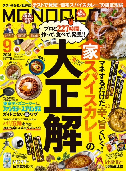 MONOQLO（モノクロ） 2024年9月号 (発売日2024年07月19日) 表紙