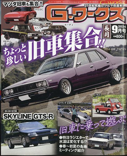 旧車人 Gワークス 増刊号 9冊まとめ売り 旧車人 Gワークス 増刊号 9冊まとめ売り - メルカリ