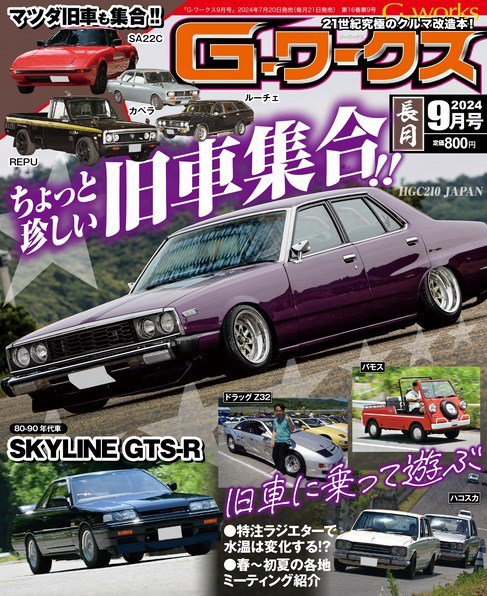 G-ワークス 2024年9月号 (発売日2024年07月20日) 表紙