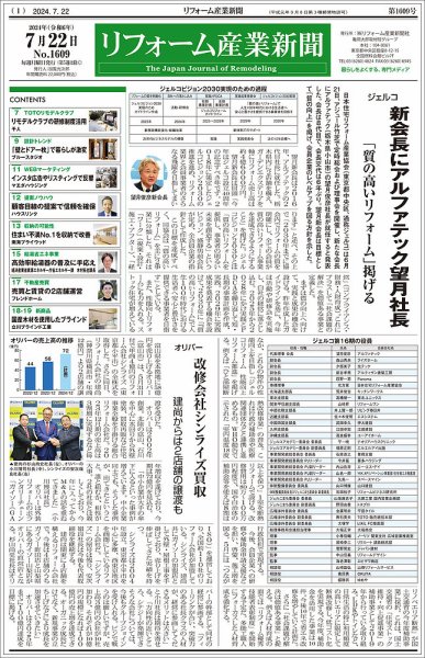 リフォーム産業新聞 2024/07/22発行号 (発売日2024年07月22日) 表紙