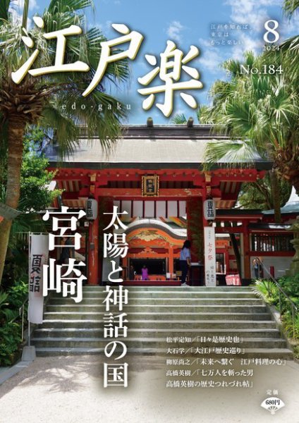 月刊江戸楽 8月号 (発売日2024年07月20日) 表紙