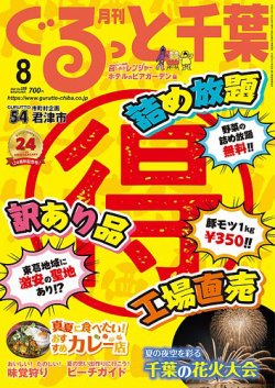 ぐるっと千葉 No.289 (発売日2024年07月20日) 表紙