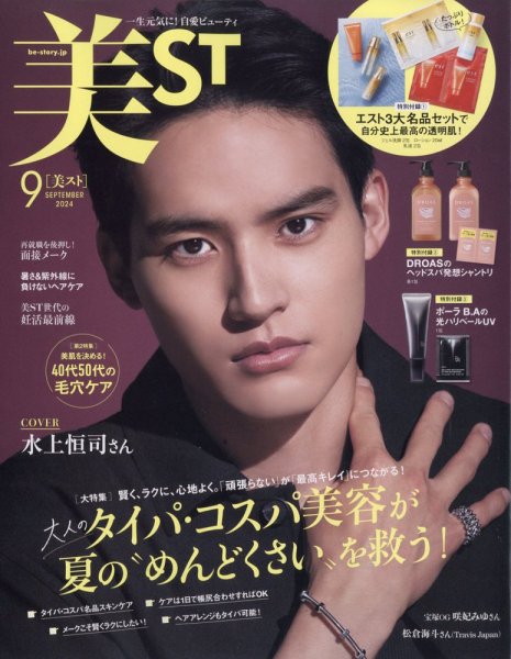 美ST（美スト） 2024年9月号 (発売日2024年07月17日) 表紙