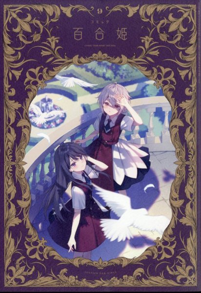コミック百合姫 2024年9月号 (発売日2024年07月18日) 表紙