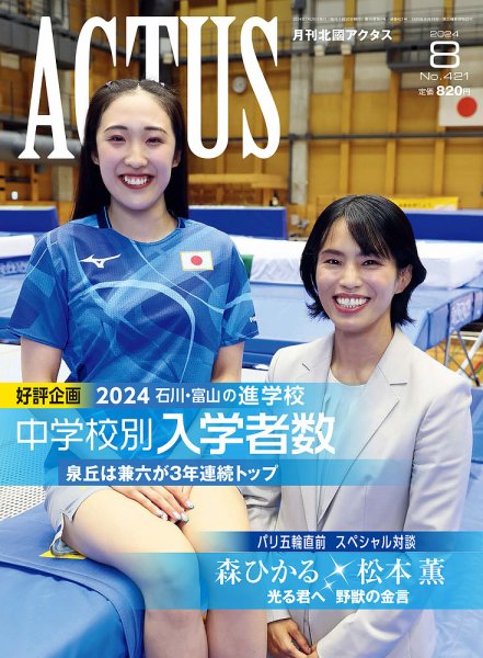 月刊北國アクタス 2024年8月号 (発売日2024年07月20日) 表紙