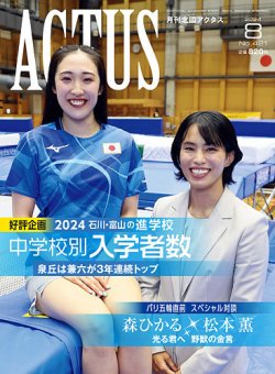 月刊北國アクタス 2024年8月号 (発売日2024年07月20日) 表紙