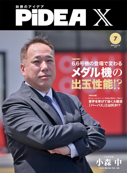 PiDEA X（ピデア エックス） Vol.215 (発売日2024年07月20日) 表紙