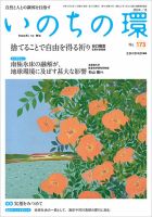 いのちの環 No.173 (発売日2024年07月20日) 表紙