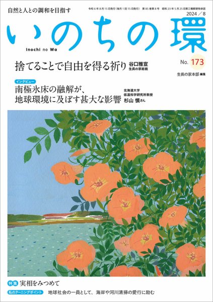 いのちの環 No.173 (発売日2024年07月20日) 表紙