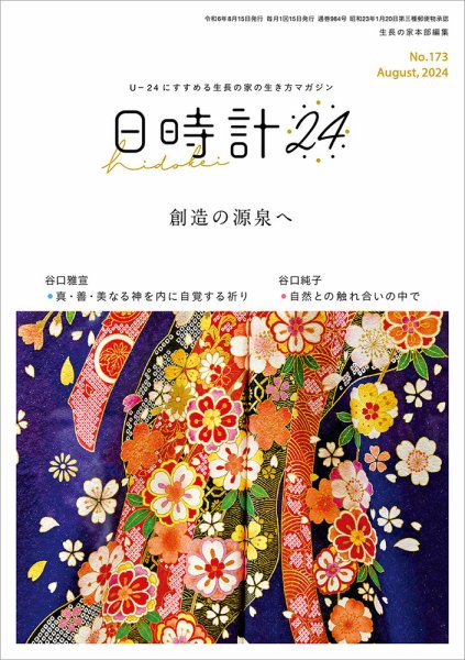 日時計24 No.173 (発売日2024年07月20日) 表紙