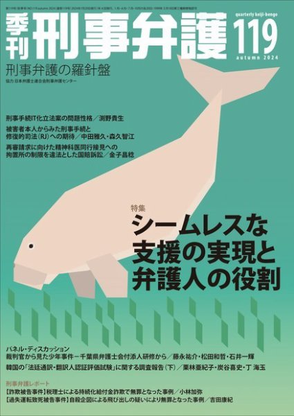 季刊 刑事弁護 119号 (発売日2024年07月20日) 表紙