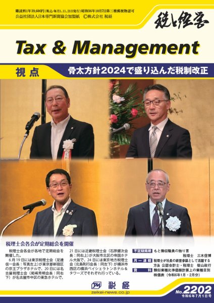 税と経営 2202 (発売日2024年07月01日) 表紙