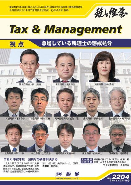 税と経営 2204 (発売日2024年07月21日) 表紙