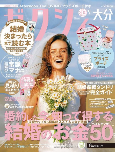 ゼクシィ大分 9月号 (発売日2024年07月23日) 表紙