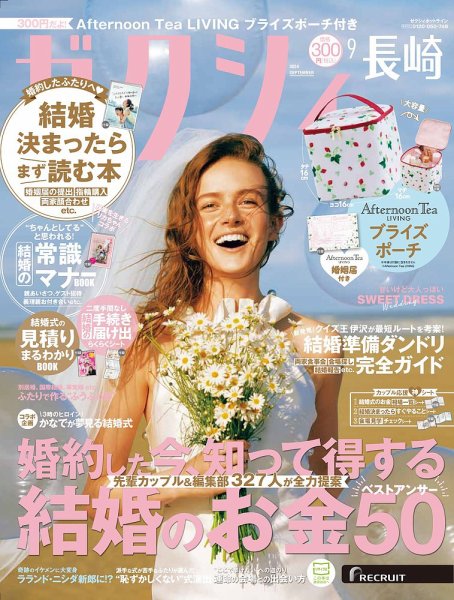 ゼクシィ長崎 9月号 (発売日2024年07月23日) 表紙