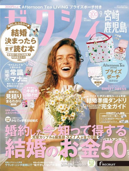 ゼクシィ宮崎・鹿児島 9月号 (発売日2024年07月23日) 表紙