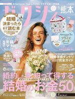 ゼクシィ熊本 9月号 表紙