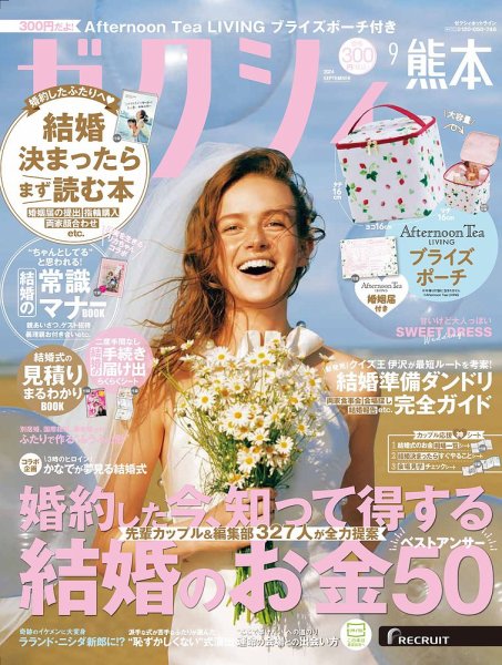 ゼクシィ熊本 9月号 (発売日2024年07月23日) 表紙