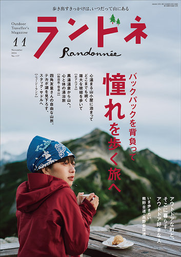 ランドネ 2024年11月号 (発売日2024年09月21日) | 雑誌/電子書籍