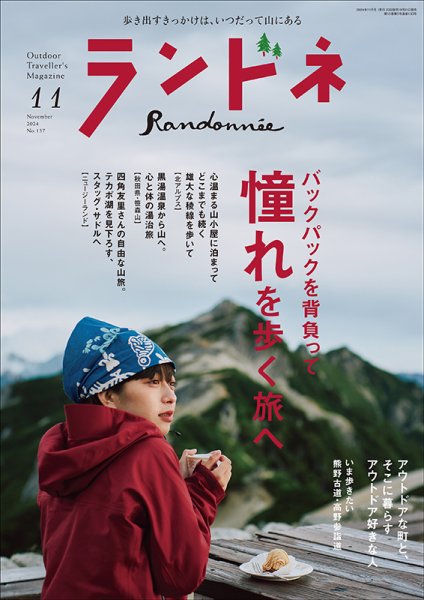 ランドネ 2024年11月号 (発売日2024年09月21日) | 雑誌/電子書籍/定期