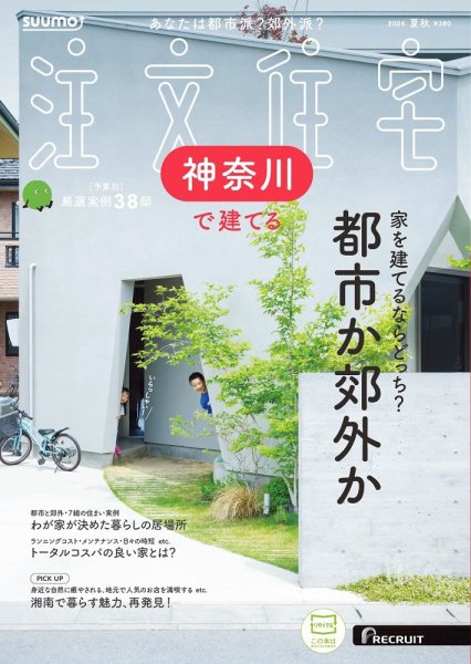 SUUMO注文住宅　神奈川で建てる 2024夏秋号 (発売日2024年07月20日) 表紙