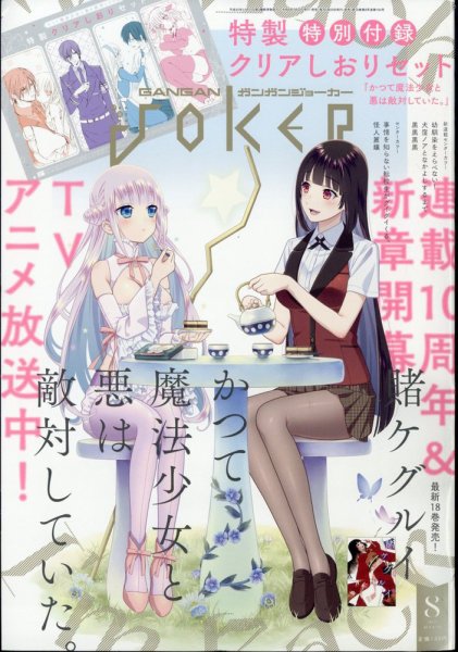 月刊 ガンガンJOKER (ジヨーカー) 2024年8月号 (発売日2024年07月22日) 表紙