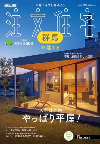 SUUMO注文住宅　群馬で建てる 2024夏秋号 (発売日2024年07月20日) 表紙