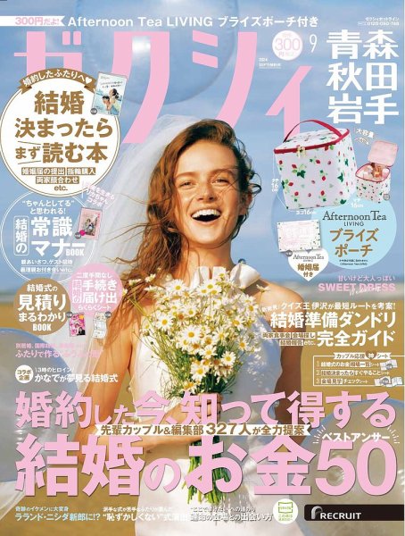ゼクシィ青森・秋田・岩手 9月号 (発売日2024年07月23日) 表紙