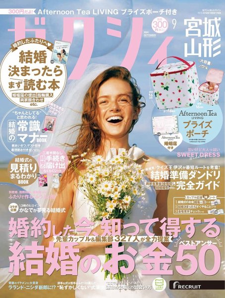 ゼクシィ宮城・山形 9月号 (発売日2024年07月23日) 表紙