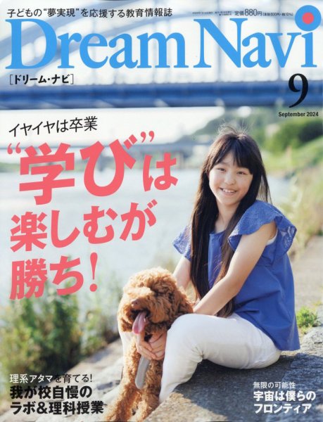 Dream Navi (ドリームナビ) 2024年9月号 (発売日2024年07月18日) 表紙