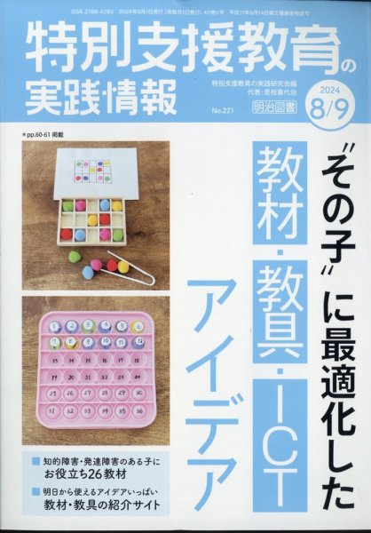 特別支援教育の実践情報 2024年9月号 (発売日2024年07月22日) 表紙