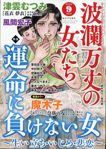 波乱万丈の女たち 2024年9月号 (発売日2024年07月17日) | 雑誌/定期購読の予約はFujisan