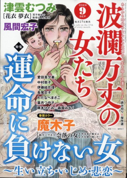 波乱万丈の女たち 2024年9月号 (発売日2024年07月17日) 表紙