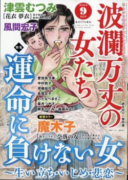 波乱万丈の女たち 2024年9月号 (発売日2024年07月17日) | 雑誌/定期購読の予約はFujisan