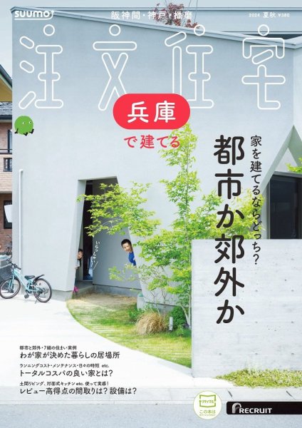 SUUMO注文住宅　兵庫で建てる 2024夏秋号 (発売日2024年07月20日) 表紙