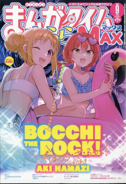 まんがタイムきらら MAX (マックス) 2024年9月号 (発売日2024年07月19日) 表紙