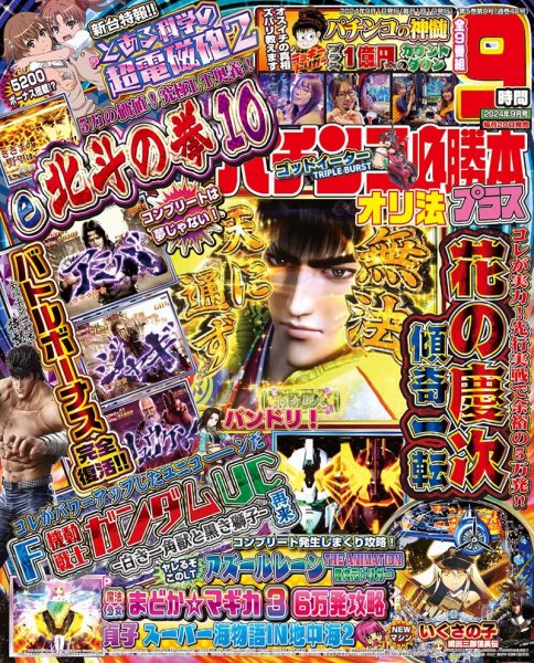 パチンコ必勝本プラス 2024年9月号 (発売日2024年07月20日) 表紙
