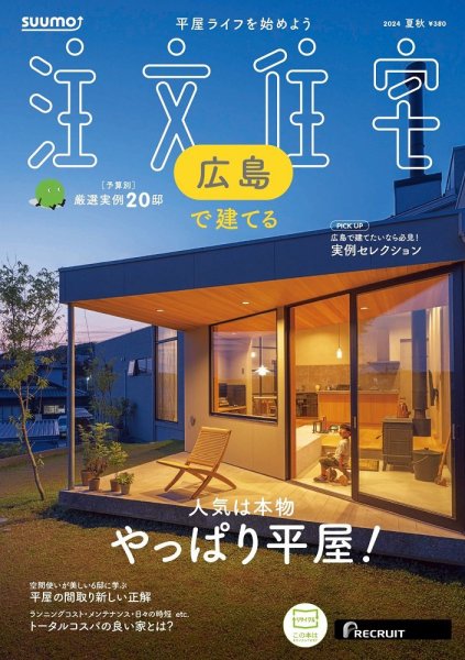 SUUMO注文住宅　広島で建てる 2024夏秋号 (発売日2024年07月20日) 表紙