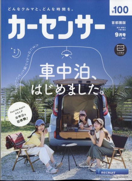 カーセンサー首都圏版 2024年9月号 (発売日2024年07月20日) 表紙