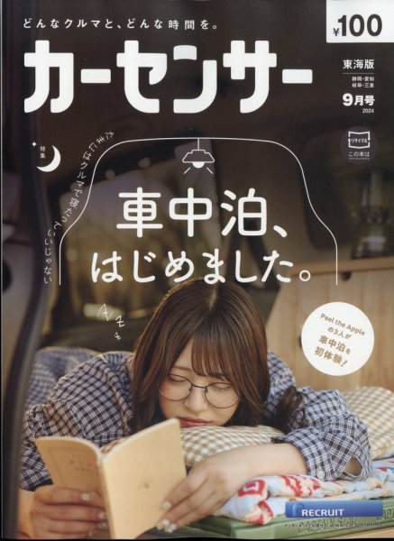 カーセンサー東海版 2024年9月号 (発売日2024年07月20日) 表紙