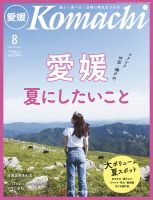 愛媛こまち 2024年8月号 (発売日2024年07月20日) 表紙