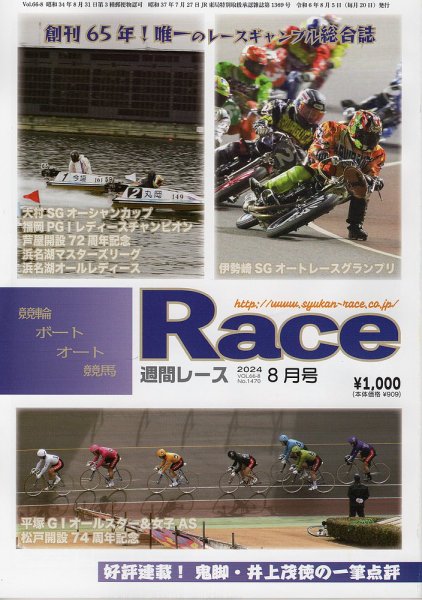 週間レース 8月号 (発売日2024年07月23日) 表紙