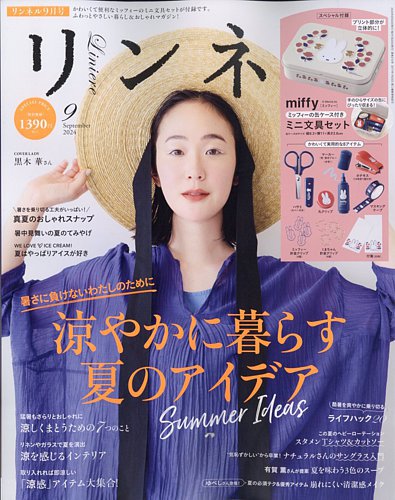 リンネル 2024年9月号 (発売日2024年07月20日) | 雑誌/定期購読の予約