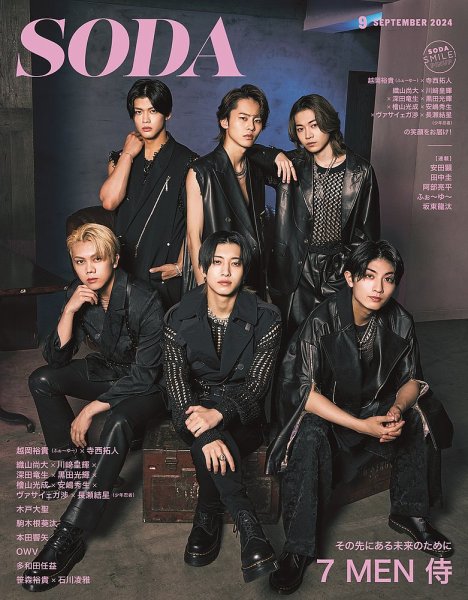 SODA（ソーダ） 2024年9月号 (発売日2024年07月23日) 表紙