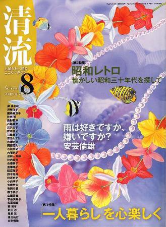 清流 8月号 (発売日2009年07月01日) 表紙