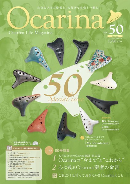 Ocarina（オカリナ） 50号 (発売日2024年07月20日) 表紙