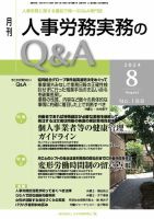 労働基準＆人事労務実務Q&A ８月号 (発売日2024年07月20日) 表紙